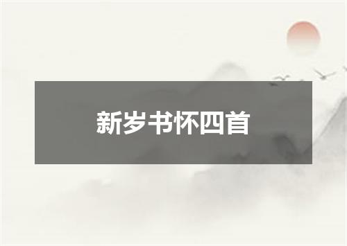 新岁书怀四首