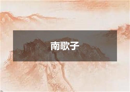 南歌子