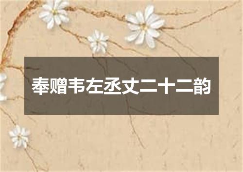 奉赠韦左丞丈二十二韵