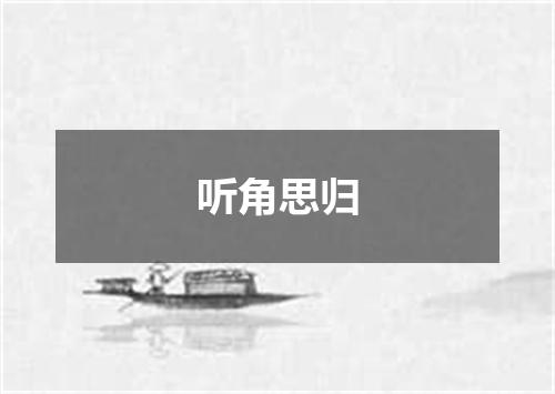 听角思归