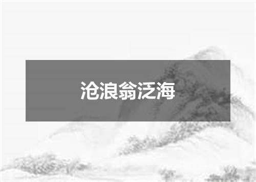 沧浪翁泛海