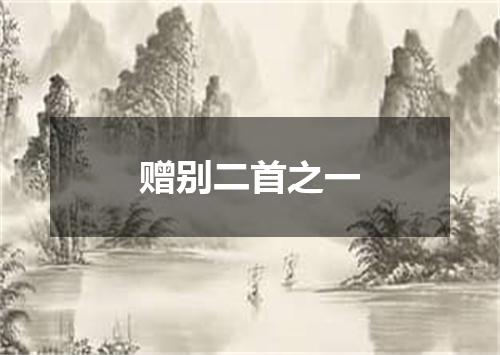 赠别二首之一