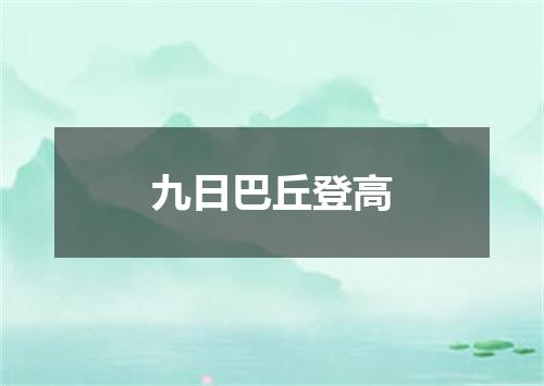 九日巴丘登高