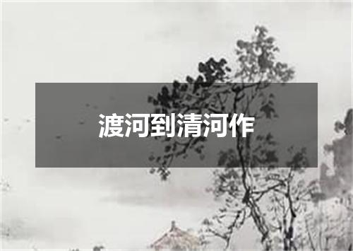 渡河到清河作
