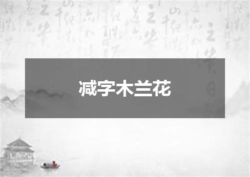 减字木兰花