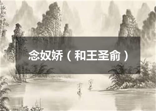 念奴娇（和王圣俞）