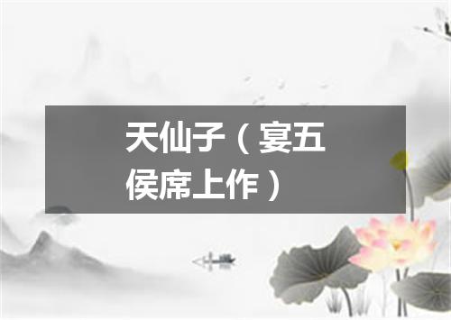 天仙子（宴五侯席上作）