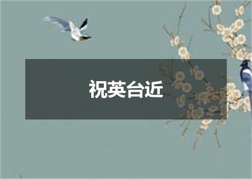 祝英台近