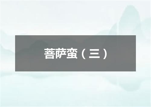 菩萨蛮（三）