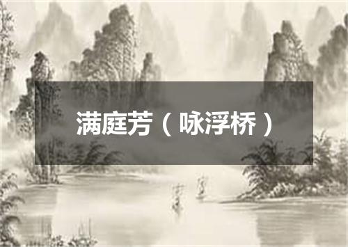 满庭芳（咏浮桥）