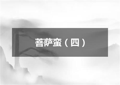 菩萨蛮（四）