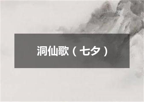洞仙歌（七夕）