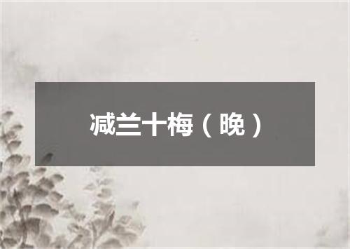 减兰十梅（晚）