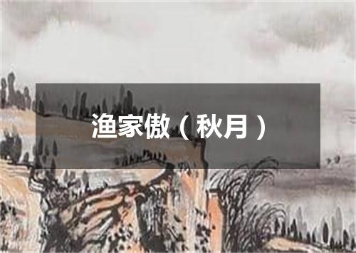 渔家傲（秋月）