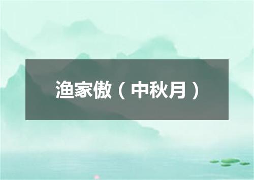 渔家傲（中秋月）
