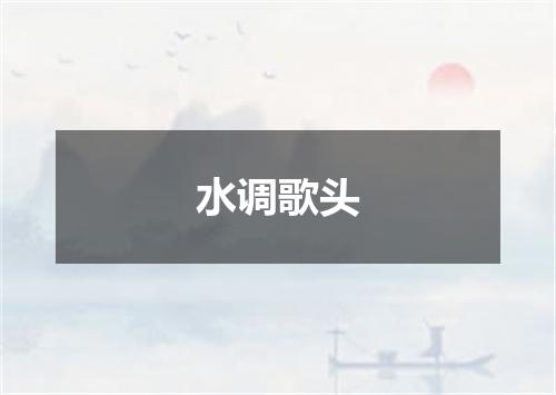 水调歌头
