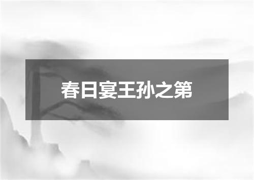 春日宴王孙之第