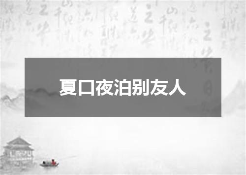 夏口夜泊别友人