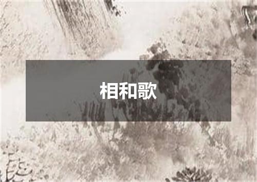 相和歌