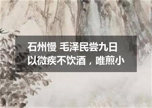 石州慢 毛泽民尝九日以微疾不饮酒，唯煎小