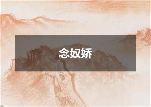 念奴娇