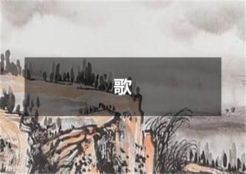 歌