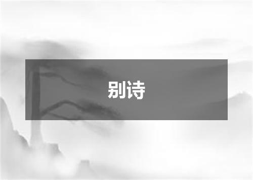 别诗