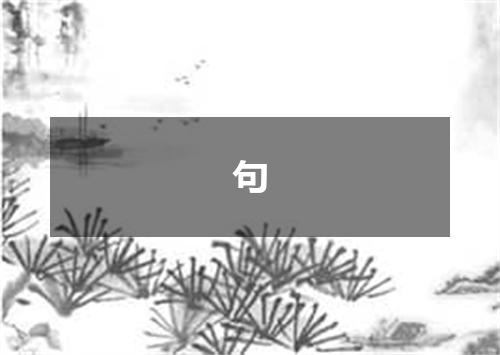 句