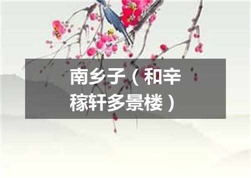 南乡子（和辛稼轩多景楼）