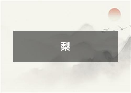 梨