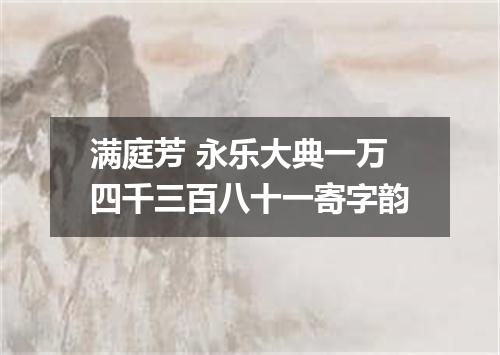 满庭芳 永乐大典一万四千三百八十一寄字韵