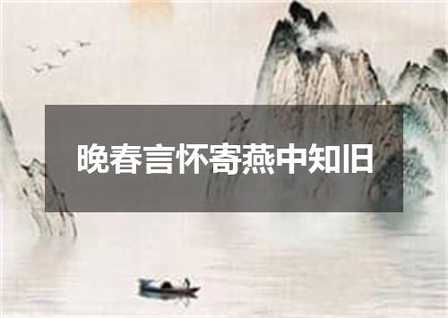 晚春言怀寄燕中知旧