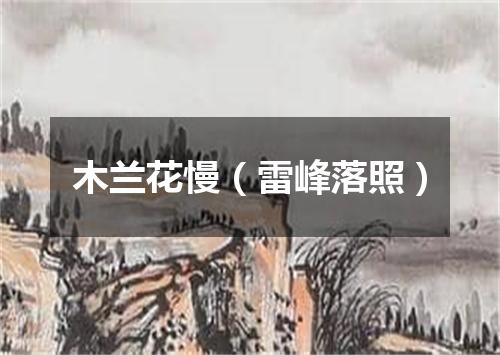 木兰花慢（雷峰落照）
