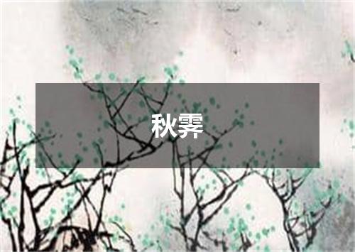 秋霁