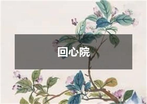 回心院