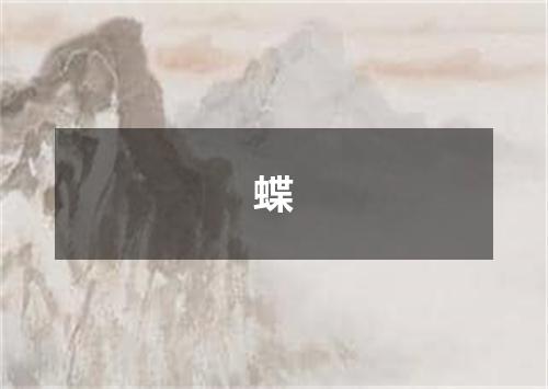蝶