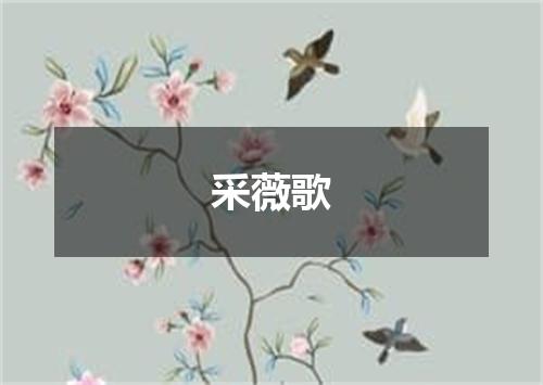 采薇歌