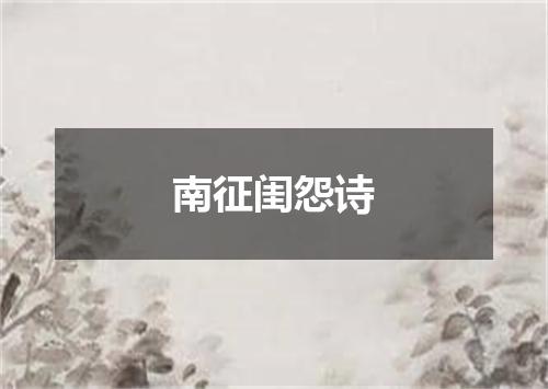南征闺怨诗