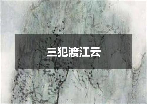 三犯渡江云