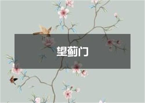 望蓟门