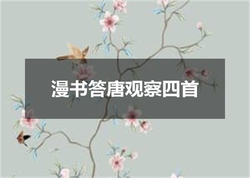 漫书答唐观察四首