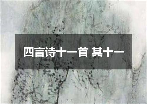 四言诗十一首 其十一