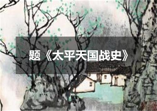 题《太平天国战史》