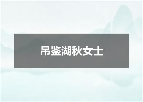 吊鉴湖秋女士