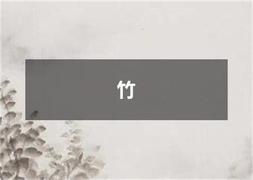 竹