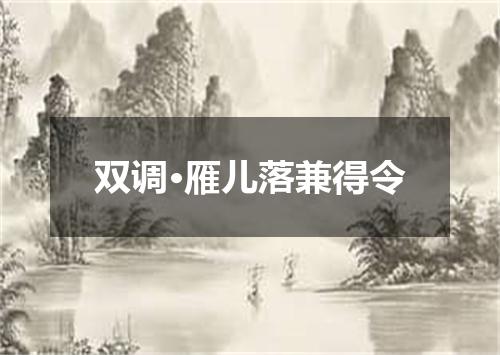 双调·雁儿落兼得令