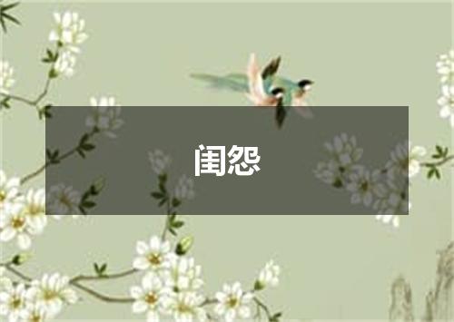 闺怨
