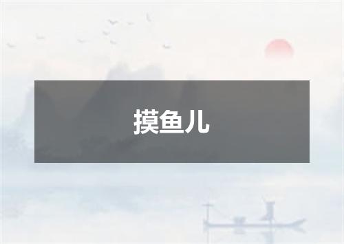 摸鱼儿