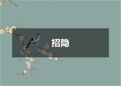 招隐