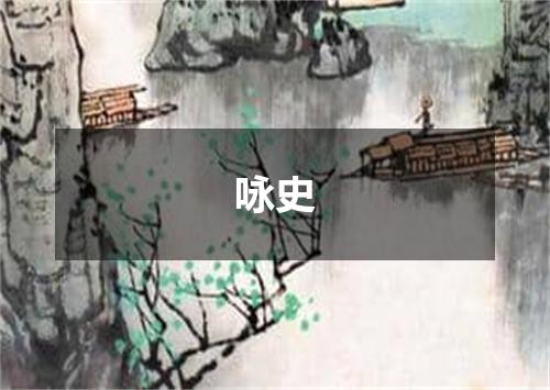 咏史